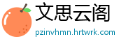 文思云阁